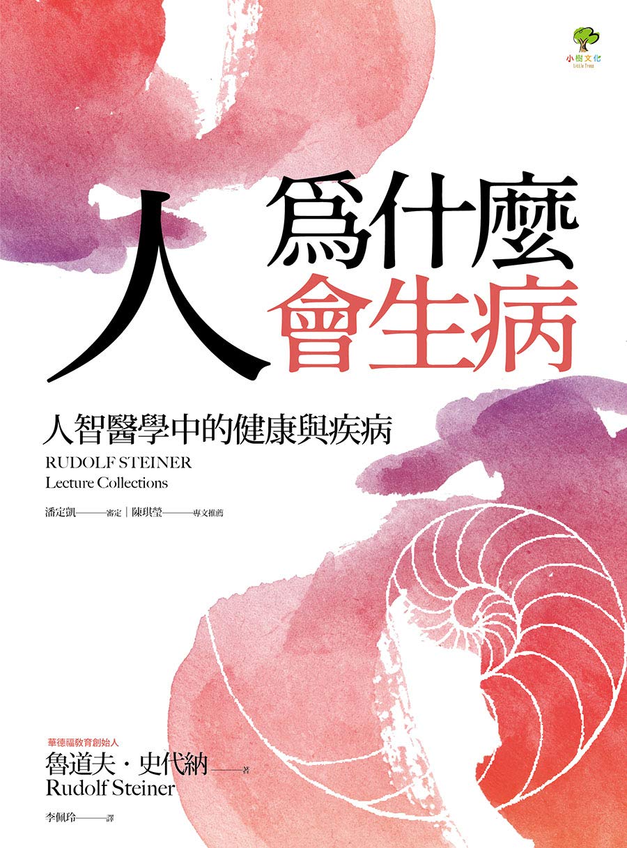 Book cover of 人为为什么会生病: 人智医学中的健康与疾病 by 魯道夫.史代納, 李佩玲 (Trans.)