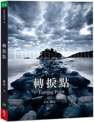 Book cover of 轉捩點 by 楊定一