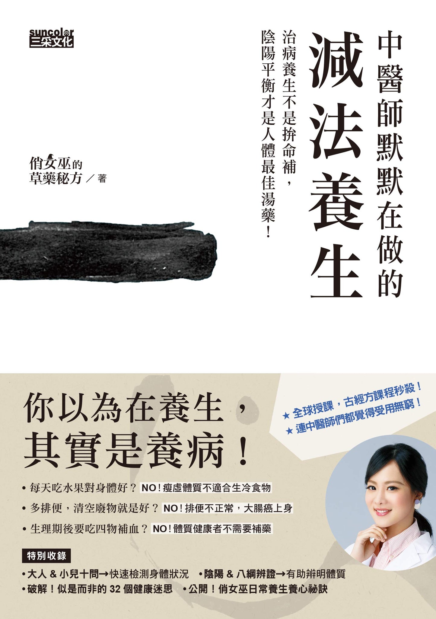 Book cover of 中醫師默默在做的減法養生:治病養生不是拚命補,陰陽平衡才是人體最佳湯藥! by 俏女巫的草藥秘方