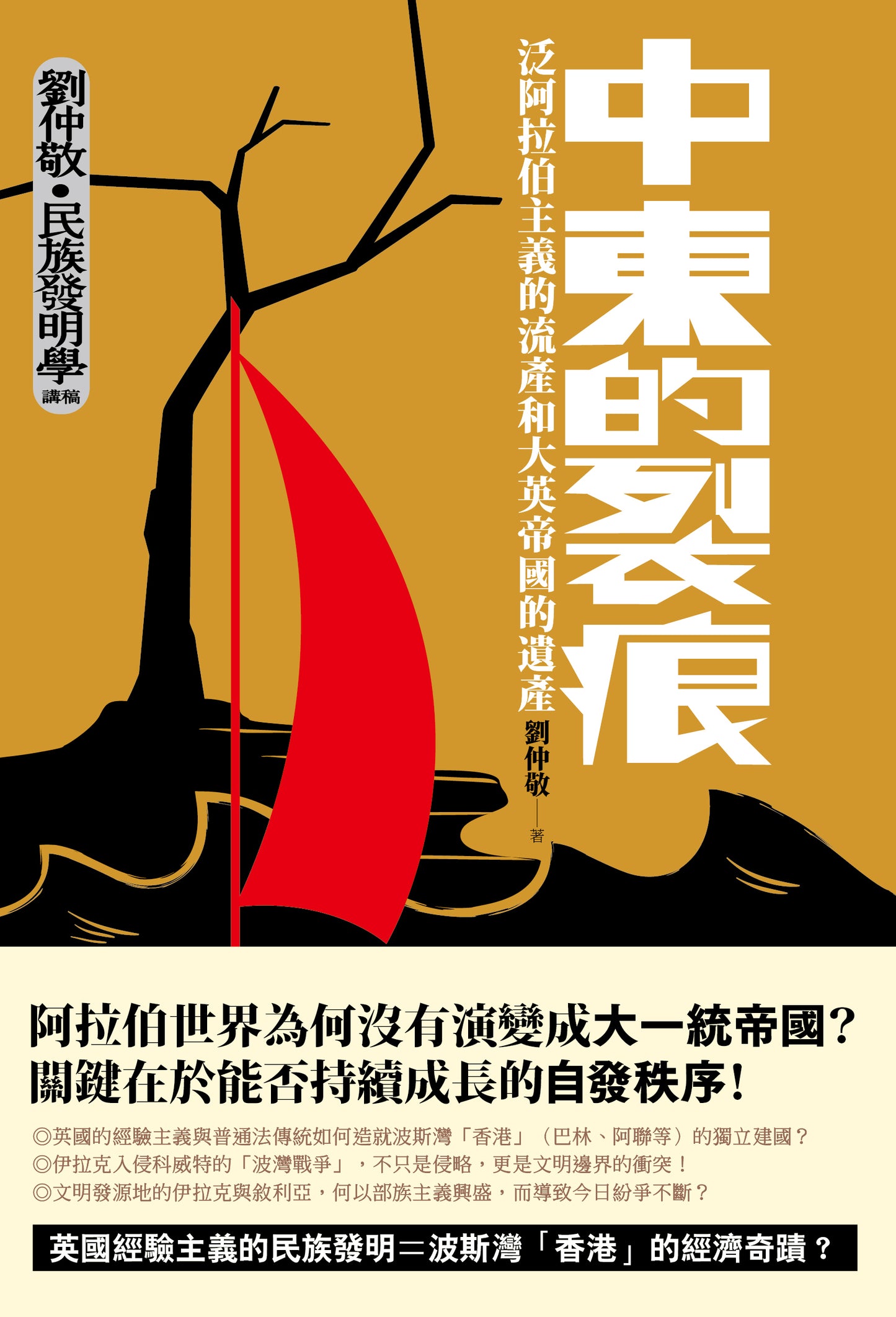 Book cover of 中东的裂痕:泛阿拉伯主义的流产和大英帝国的遗产 by 劉仲敬
