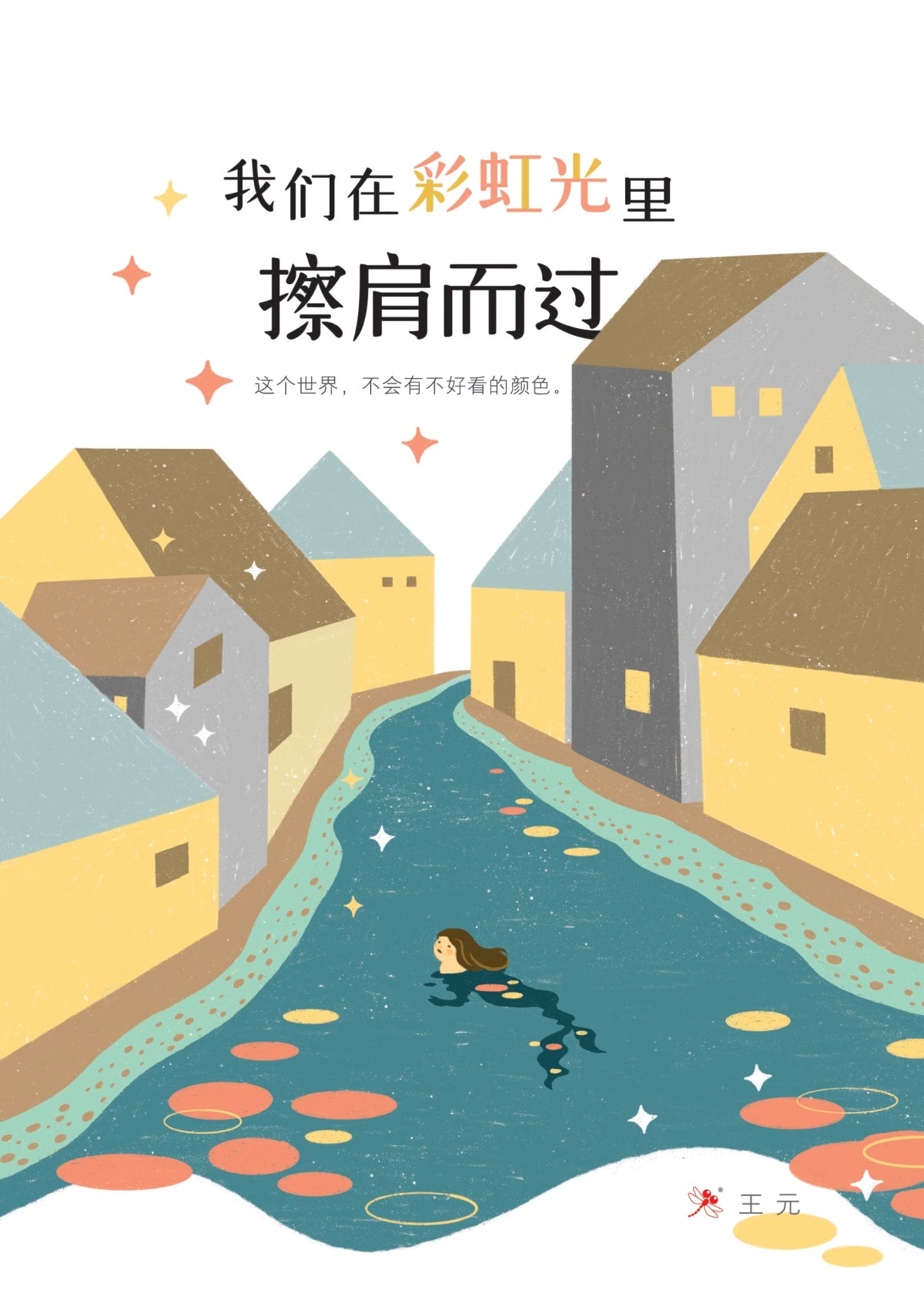 Book cover of 我们在彩虹光里擦肩而过 The Sparkling Moment by 王元(汤梅芝)