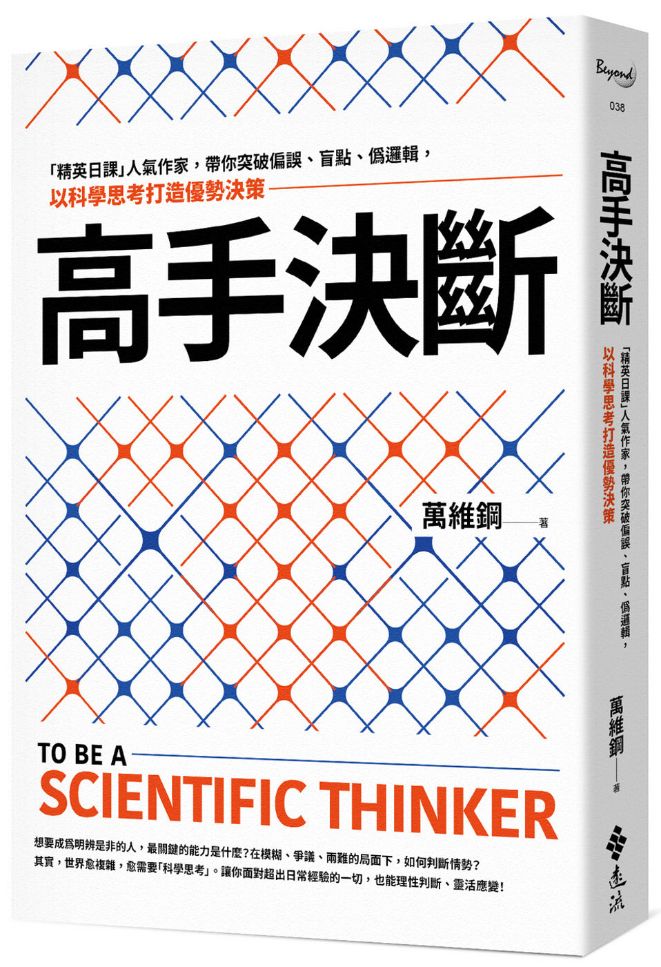 Book cover of 高手决断 by 万维钢