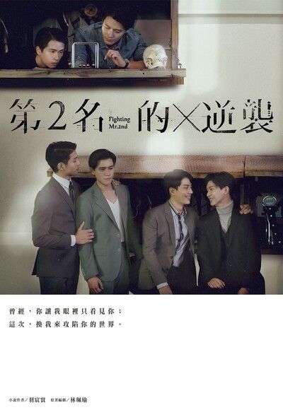Book cover of 第2名的逆襲:WBL2 by Yu Chen Huan (Adaptor), Lin Pei Yu (Screenwriter), 羽宸寰 (Adaptor), 林珮瑜 (Screenwriter)