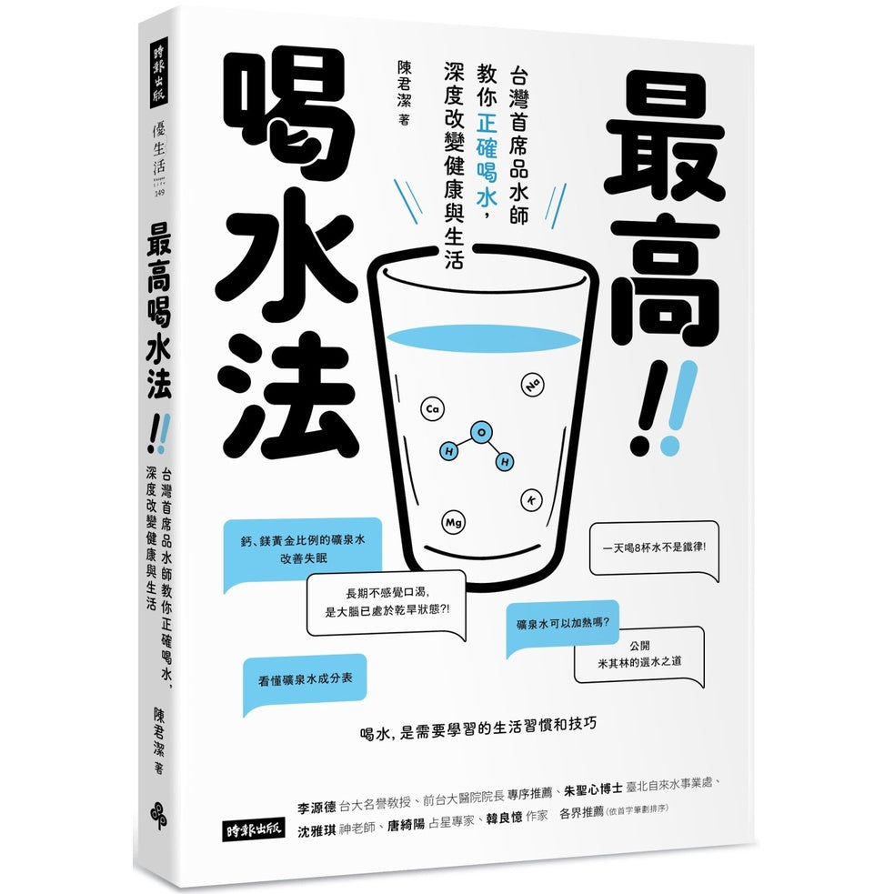 Book cover of 最高喝水法:台湾首席品水师教你正确喝水,深度改变健康与生活 by 陈君洁