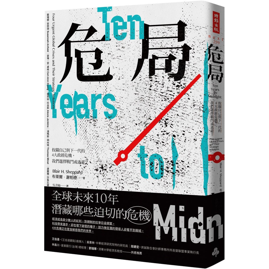 Book cover of 危局:攸关自己与下一代的4大政经危机,我们选择战斗或逃避? by 布莱尔.谢帕德