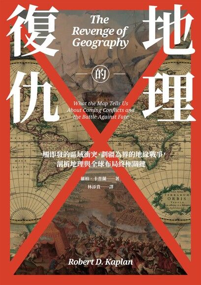 Book cover of 地理的復仇 by Robert D. Kaplan, 羅柏.卡普蘭, 林添貴 (Trans.)
