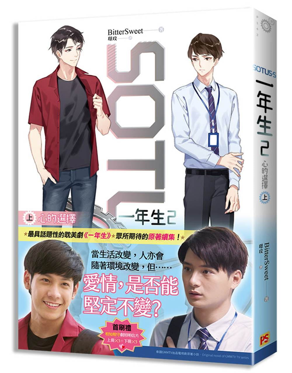 Book cover of SOTUS S 一年生2:心的選擇(上) by BitterSweet, 璟玟 (Translator )