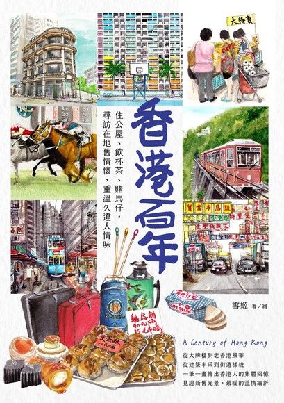 Book cover of 香港百年:住公屋、飲杯茶、賭馬仔,尋訪在地舊情懷,重溫久違人情味 by 雪姬, Suki Yeung