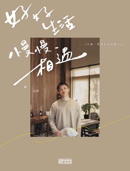 Book cover of 好好生活 慢慢相遇:30歲,想把溫柔留給自己 by 黃山料