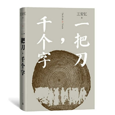 Book cover of 一把刀,千个字 by 王安憶