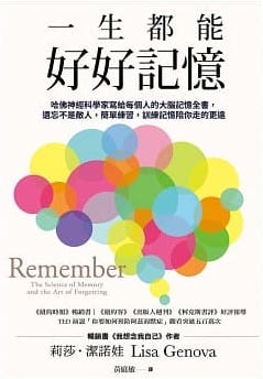 Book cover of 一生都能好好記憶:哈佛神經科學家寫給每個人的大腦記憶全書,遺忘不是敵人,簡單練習,訓練記憶陪你走的更遠 by Lisa Genova, 莉莎‧潔諾娃, 黃庭敏 (Trans.)