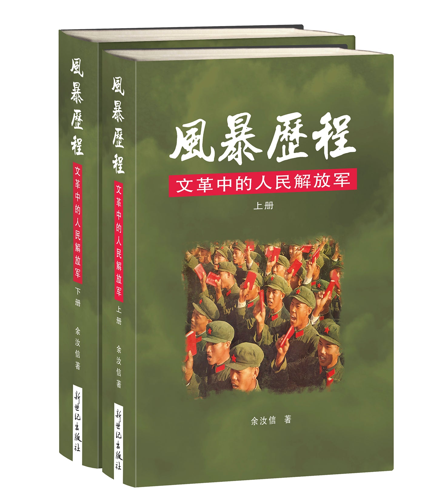 Book cover of 風暴歷程—文革中的人民解放軍(上下冊) by 余汝信