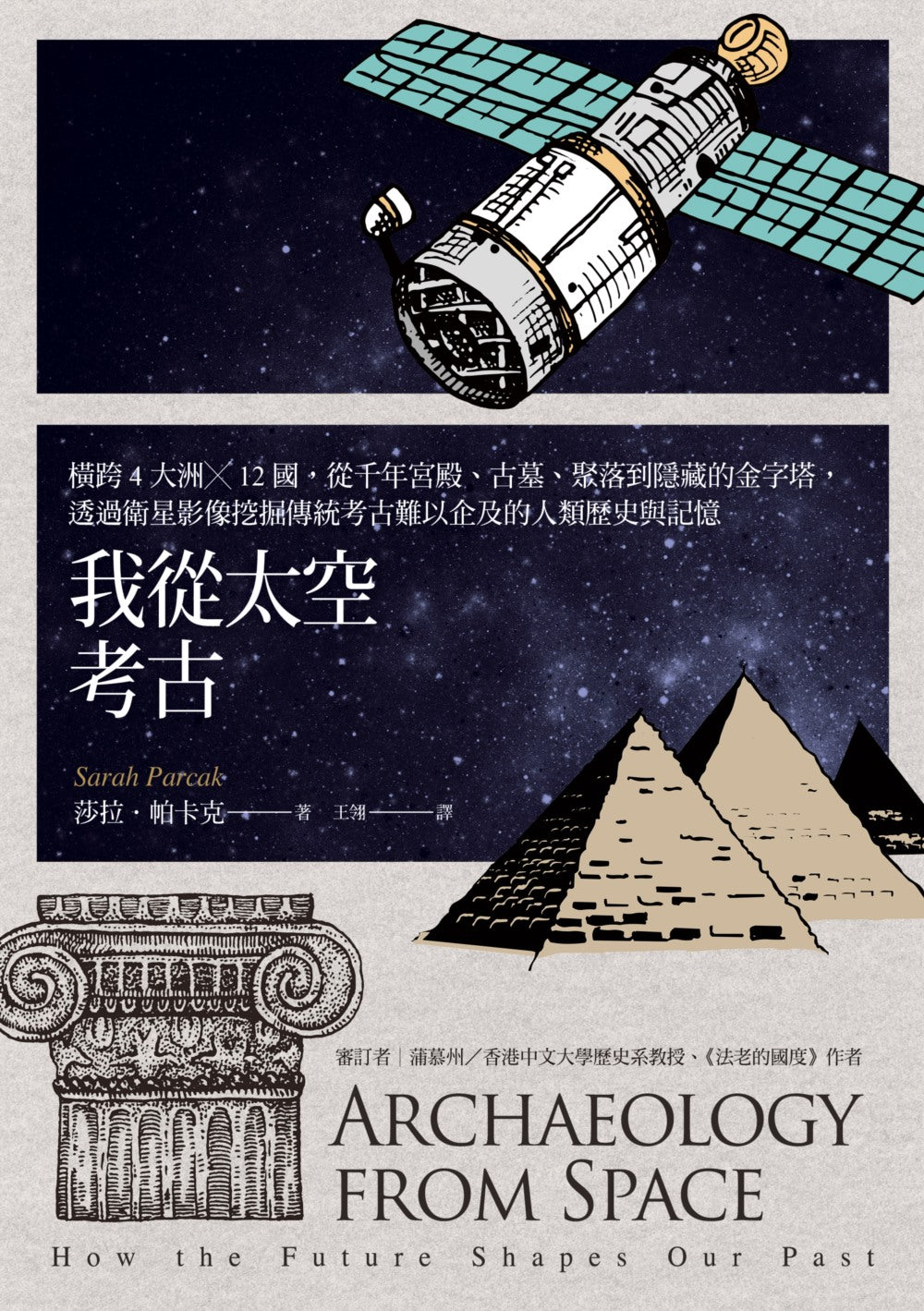 Book cover of 我從太空考古:橫跨4大洲╳12國,從千年宮殿、古墓、聚落到隱藏的金字塔,透過衛星影像發掘傳統考古難以企及的人類歷史與記憶 by Sarah Parcak