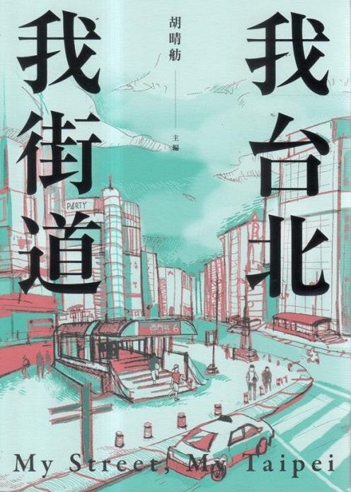 Book cover of 我台北,我街道 by 胡晴舫 (Ed.)