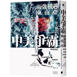 Book cover of 中美爭霸:兩強相遇東南亞 by David Shambaugh, 沈大偉, 黃中憲 (Trans.)