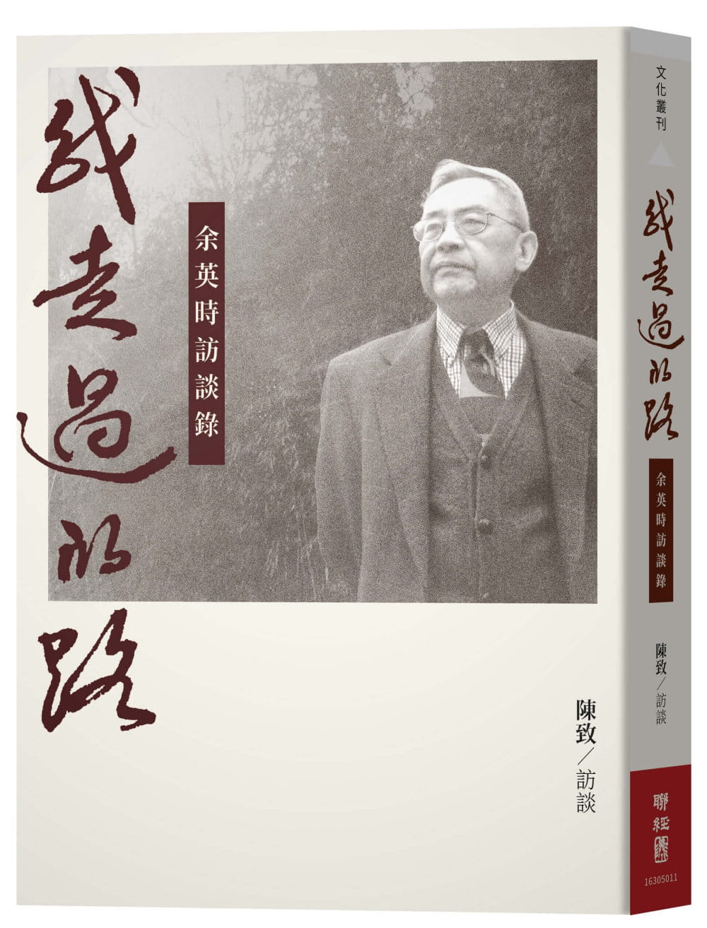 Book cover of 我走過的路:余英時訪談錄(增訂新版) by 陳致