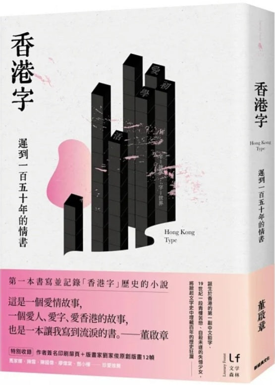Book cover of 香港字:遲到一百五十年的情書 by 董啟章