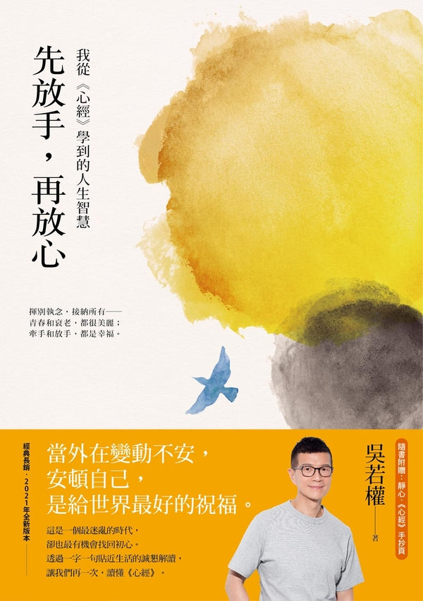 Book cover of 先放手,再放心:我從《心經》學到的人生智慧 by 吳若權