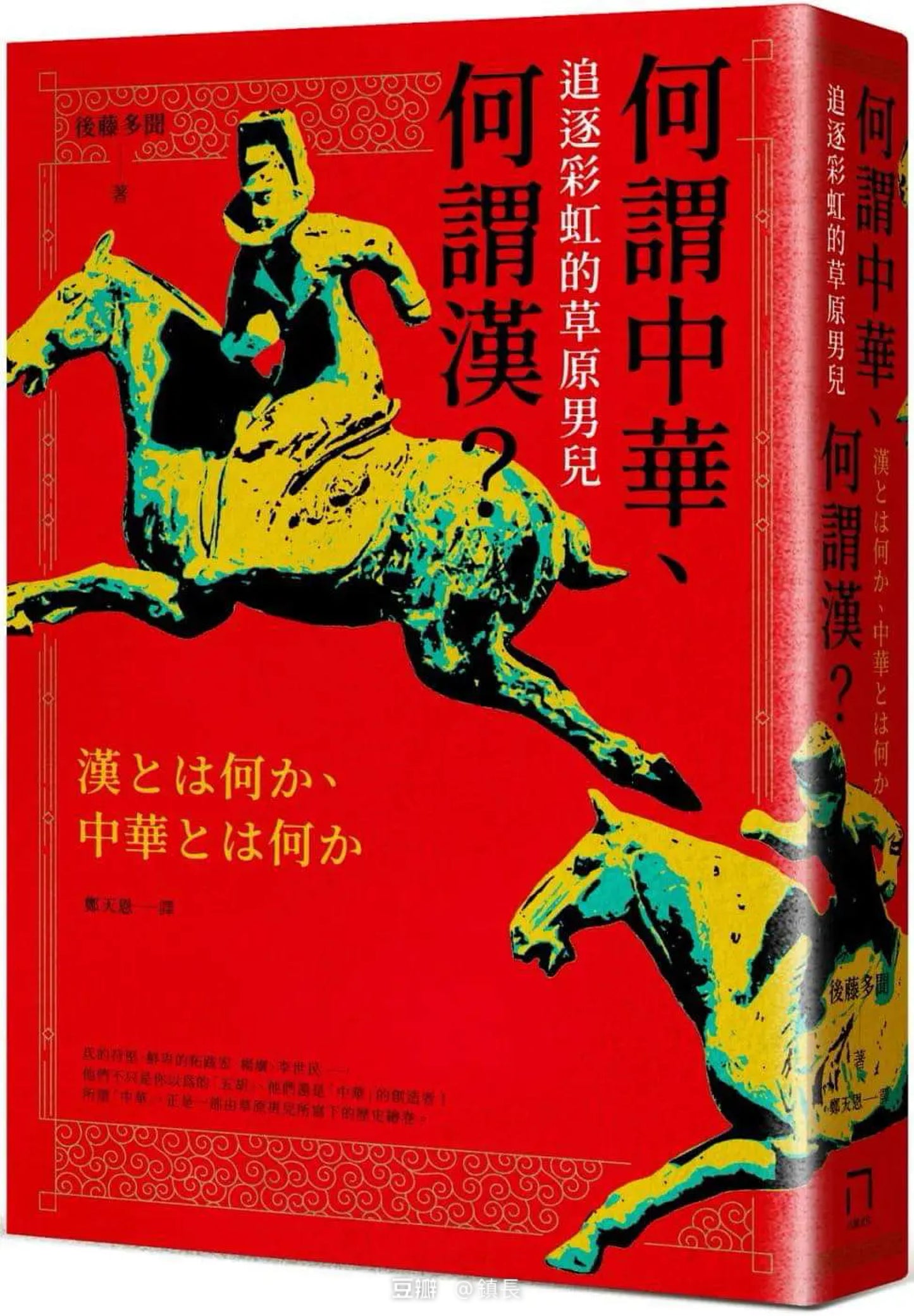Book cover of 何謂中華、何謂漢:追逐彩虹的草原男兒 by 後藤多聞 (Translator 鄭天恩)