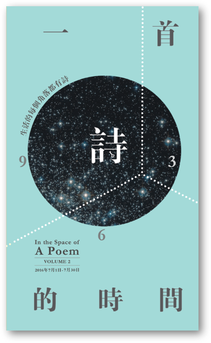 Book cover of 一首詩的時間:第二輯 In the Space of A Poem - Vol. 2 by 陳文慧 (Ed.)