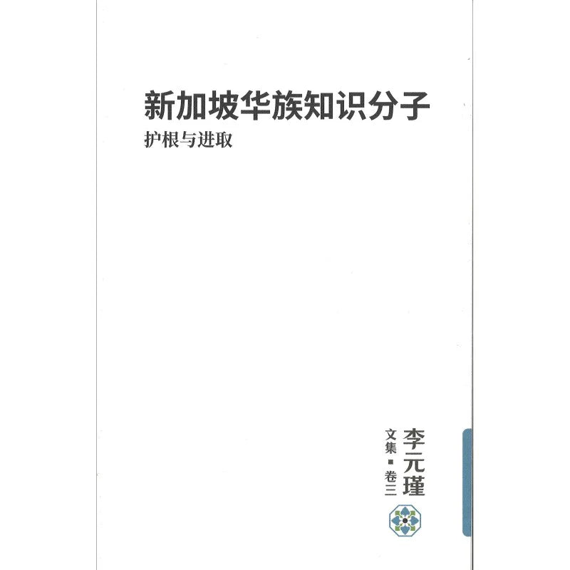 Book cover of 李元瑾文集·卷三:新加坡华族知识分子:护根与进取 by 李元瑾