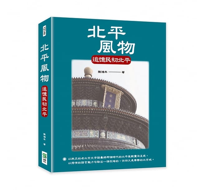 Book cover of 北平风物:追忆民初北平 by 陈鸿年