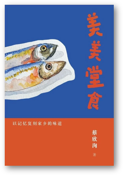 Book cover of 美美堂食:以記憶復刻家鄉的味道 by 蔡欣洵