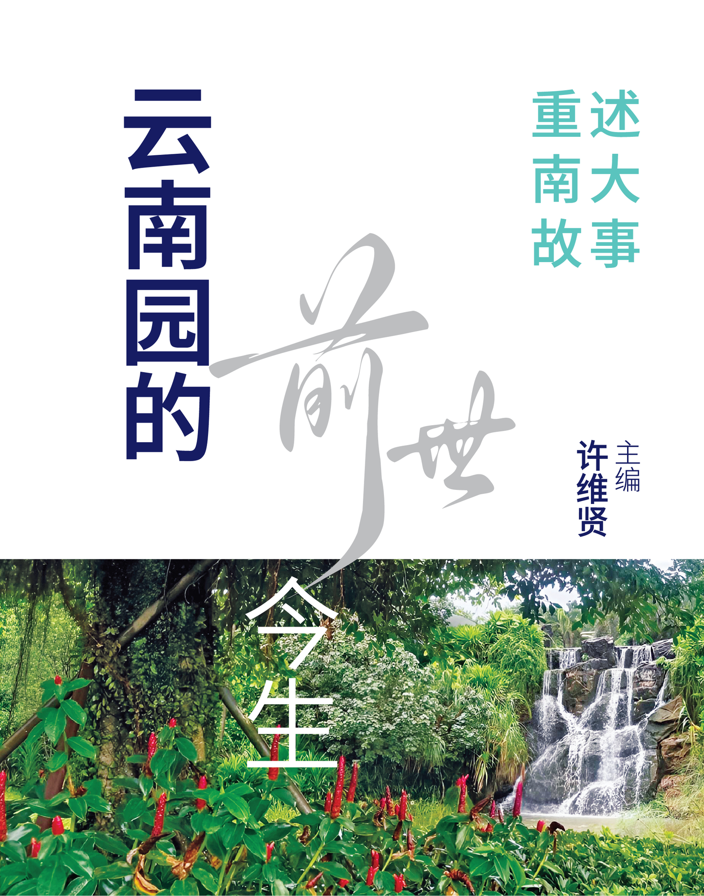 Book cover of 云南园的前世今生:重述南大故事 by 许维贤