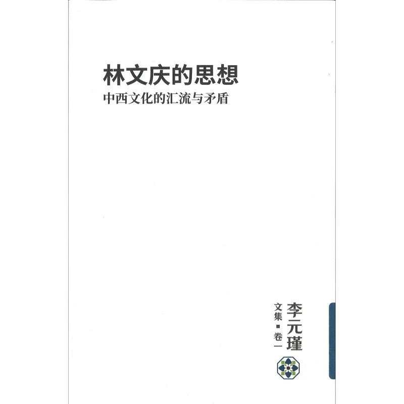 Book cover of 李元瑾文集.卷一:林文庆的思想:中西文化的汇流与矛盾 by 李元瑾
