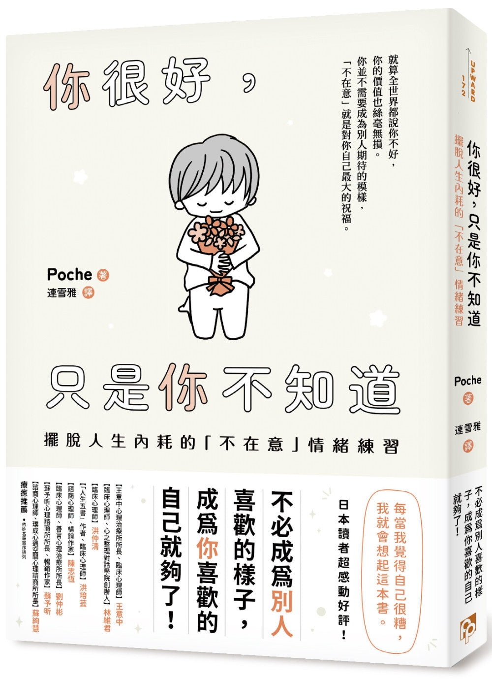 Book cover of 你很好,只是你不知道:摆脱人生内耗的「不在意」情绪练习 by Poche