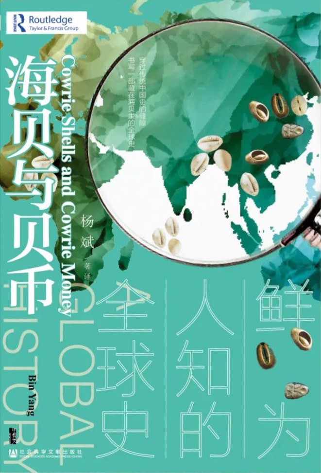 Book cover of 海贝与贝币:鲜为人知的全球史 by Bin Yang, 杨斌