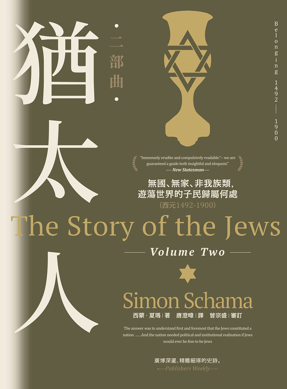Book cover of 猶太人二部曲:無國、無家、非我族類,遊蕩世界的子民歸屬何處(西元1492-1900) by Simon Schama, 西蒙‧夏瑪, 曾宗盛 (Proofreader), 唐澄暐 (Trans.)
