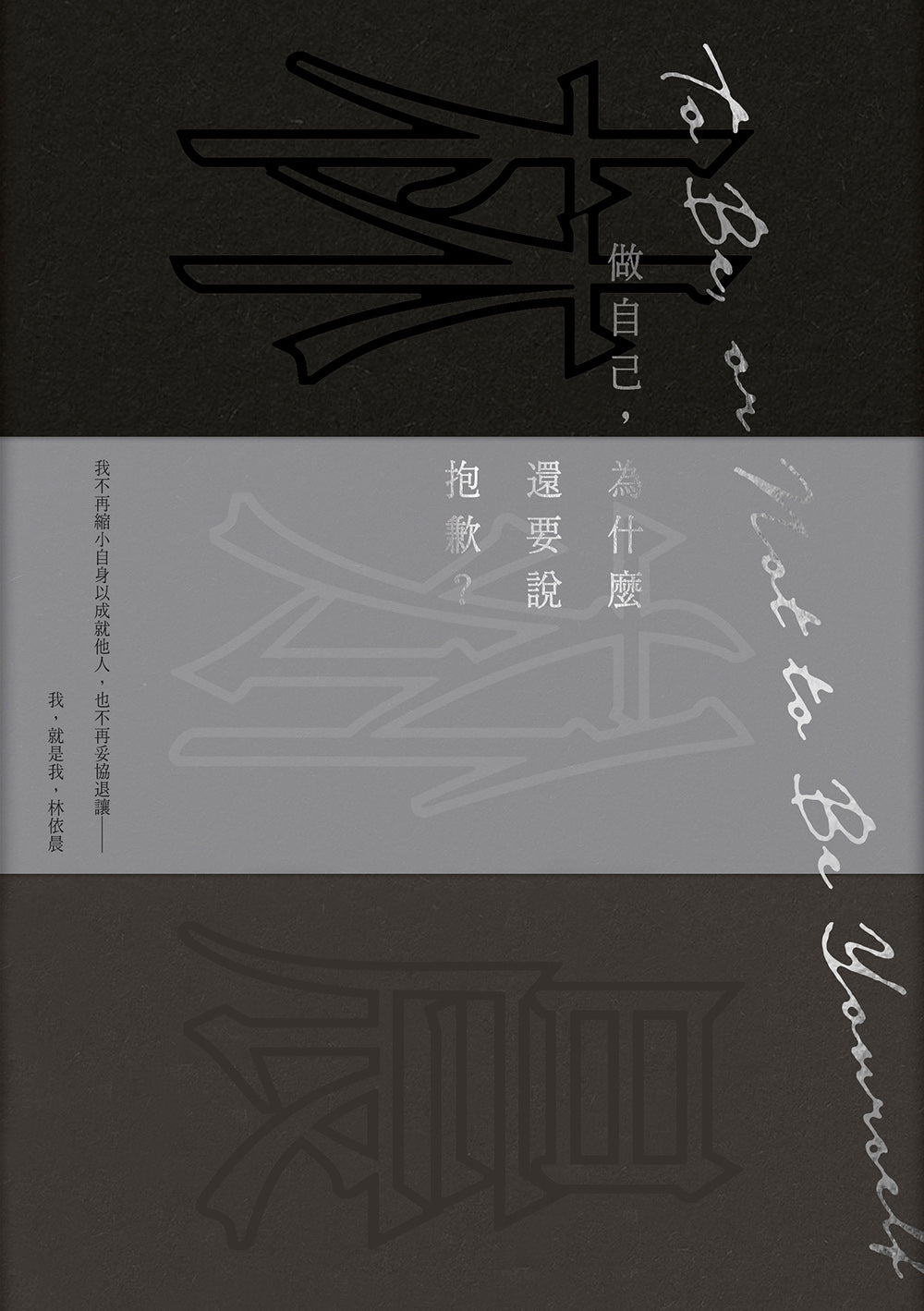 Book cover of 做自己,为什么还要说抱歉? by 林依晨