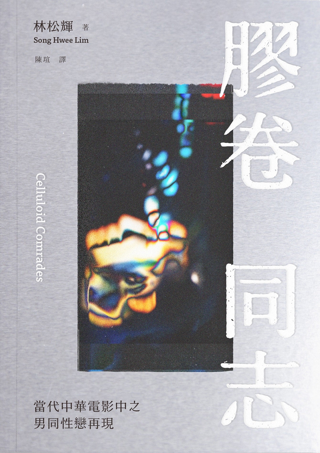 Book cover of 膠卷同志:當代中華電影中之男同性戀再現 by 林松輝