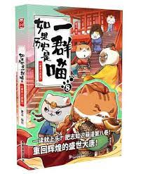 Book cover of 如果历史是一群喵 8:盛世大唐篇 by 肥志