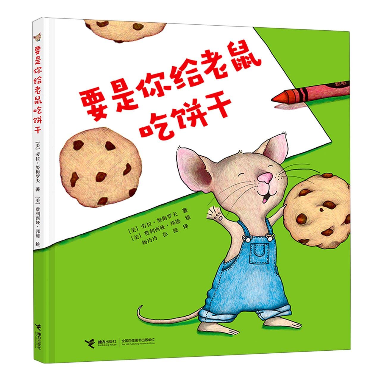 Book cover of If You Give a Mouse a Cookie by Laura Joffe Numeroff