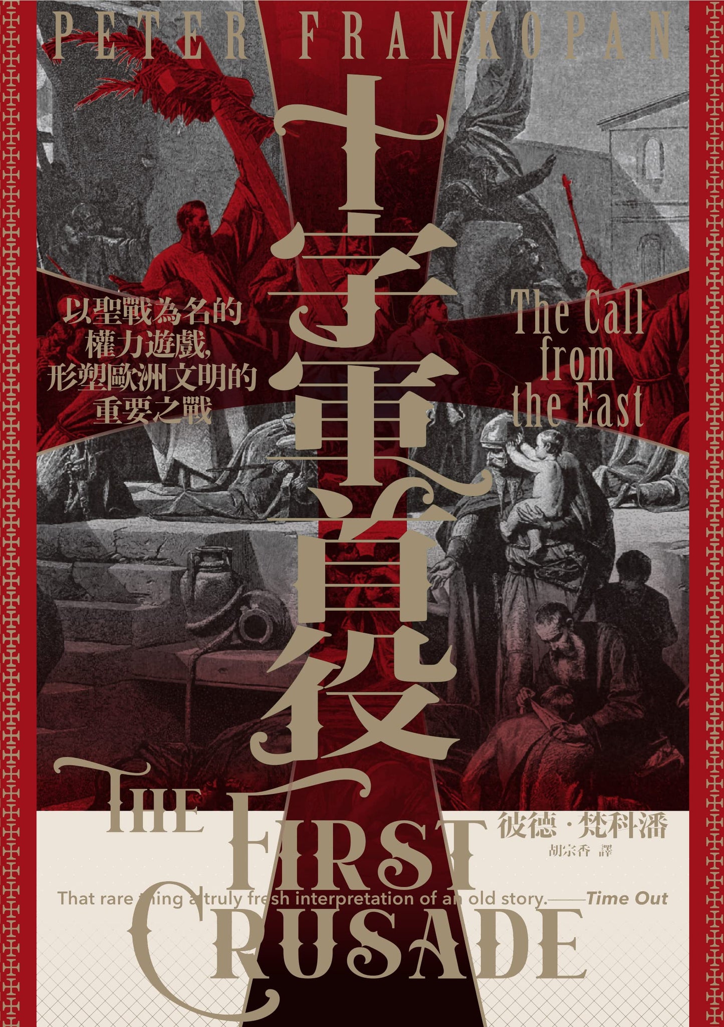 Book cover of 十字軍首役:以聖戰為名的權力遊戲,形塑歐洲文明的重要之戰 by Peter Frankopan, 彼德·梵科潘, 胡宗香 (Trans.)