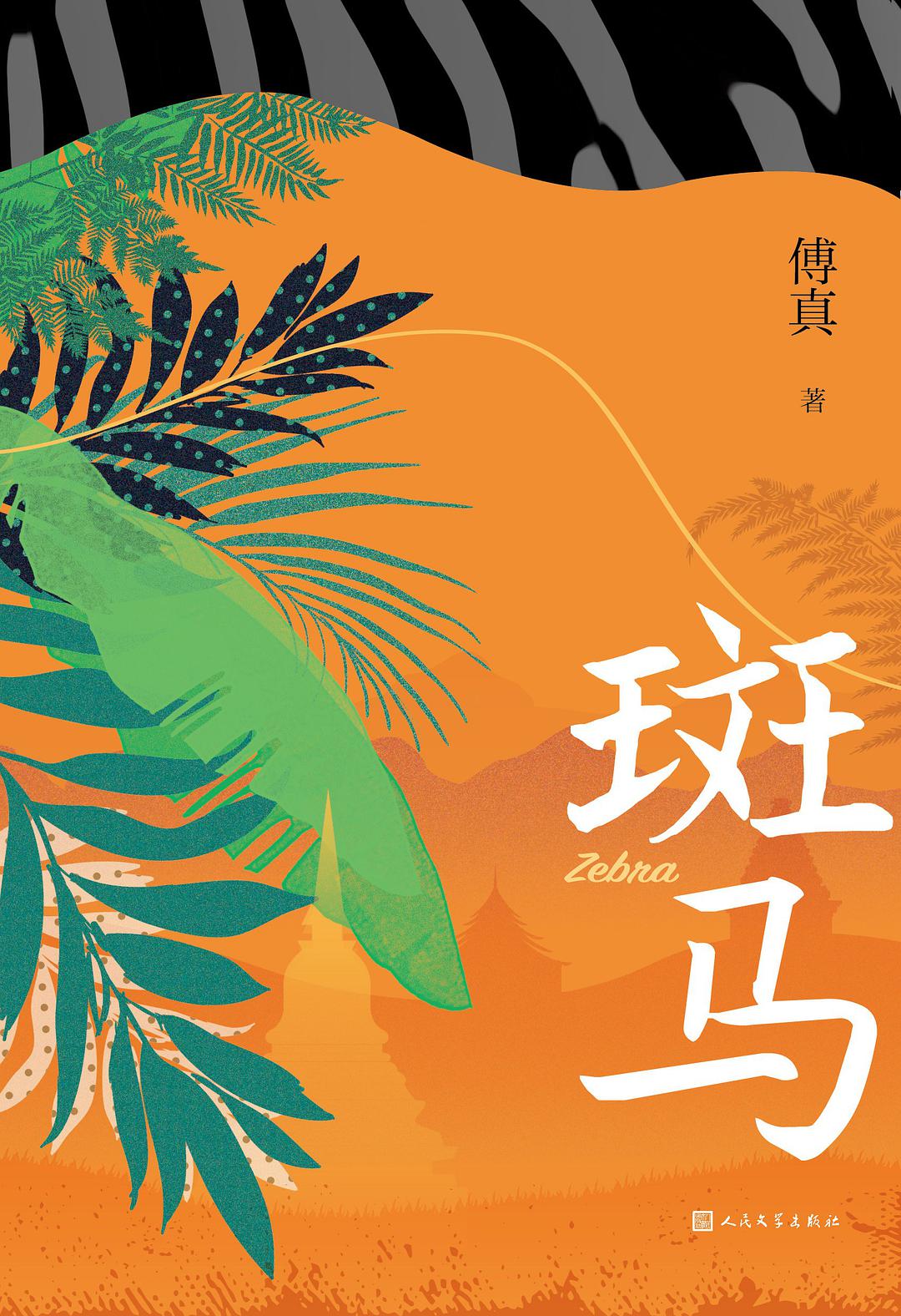 Book cover of 斑马 by 傅真