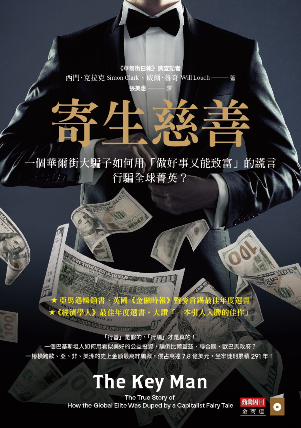 Book cover of 寄生慈善:一個華爾街大騙子如何用「做好事又能致富」的謊言行騙全球菁英 by Simon Clark, Will Louch, 西門·克拉克, 威廉·魯奇, 張美惠 (Trans.)