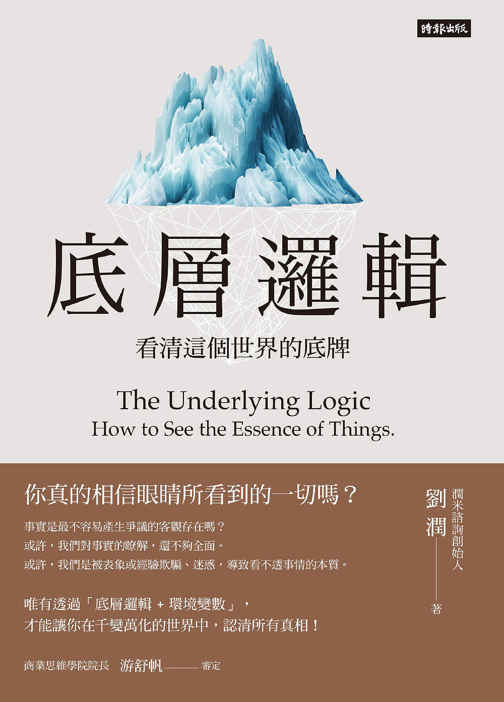 Book cover of 底層邏輯:看清這個世界的底牌 by 劉潤