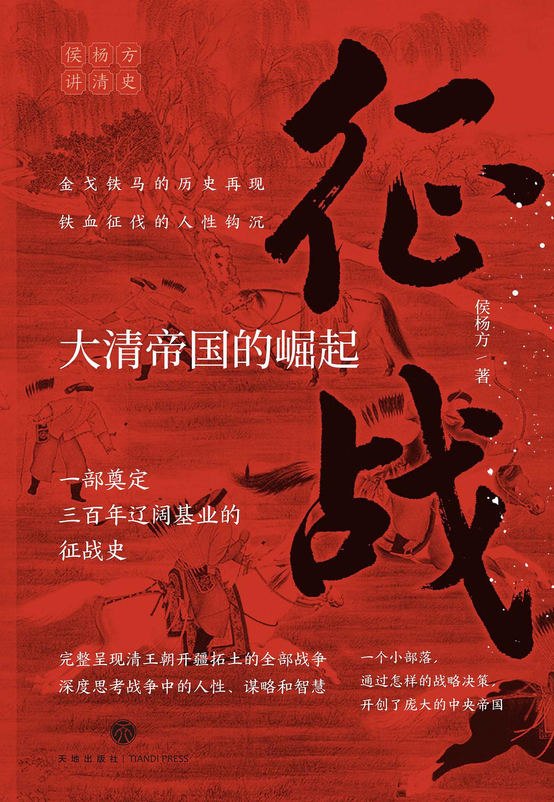 Book cover of 征战:大清帝国的崛起 by 侯杨方