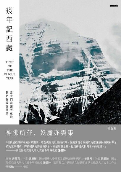 Book cover of 疫年记西藏:当我们谈论天花时我们在谈论什么 by 唯色