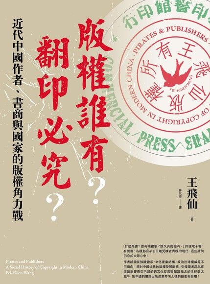 Book cover of 版權誰有?翻印必究?:近代中國作者、書商與國家的版權角力戰 by Fei-Hsien Wang, 王飛仙, 林紋沛 (Trans.)