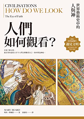 Book cover of 遇見文明.人們如何觀看?:世界藝術史中的人與神 by Mary Beard, 瑪莉·畢爾德, 張毅瑄 (Trans.)