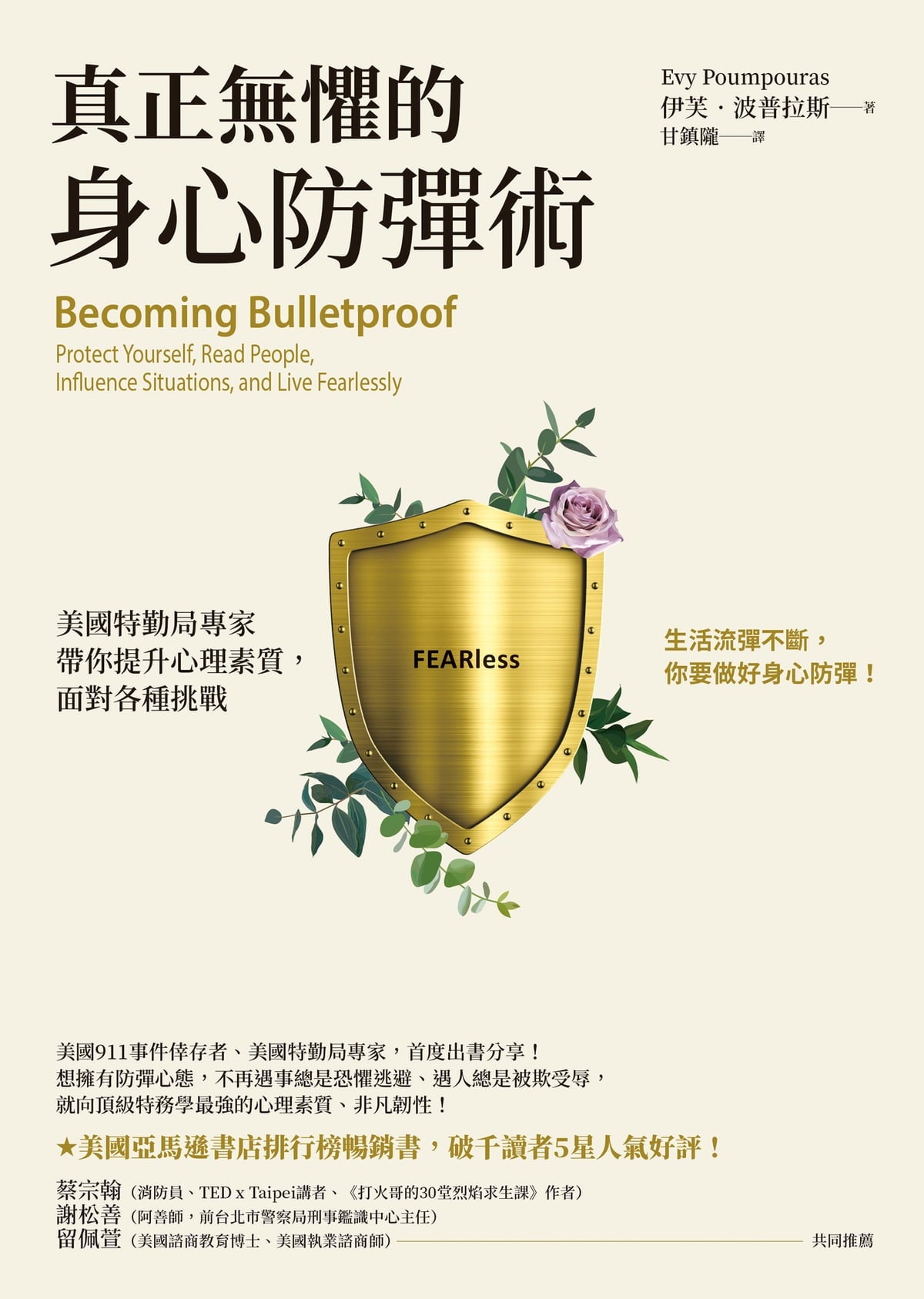 Book cover of 真正無懼的身心防彈術:美國特勤局專家帶你提升心理素質,面對各種挑戰 by Evy Poumpouras, 伊芙.波普拉斯, 甘鎮隴 (Trans.)