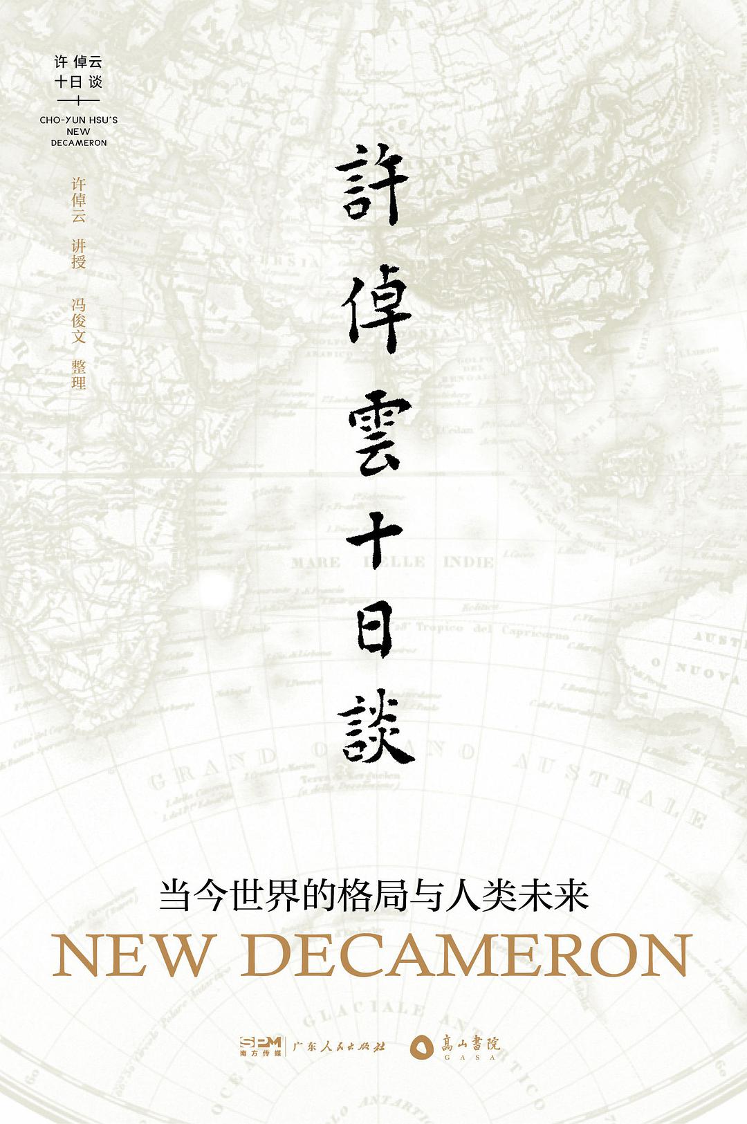 Book cover of 许倬云十日谈:当今世界的格局与人类未来 by Cho-yun Hsu, 许倬云
