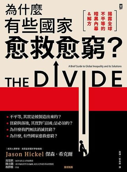 Book cover of 為什麼有些國家愈救愈窮? by Jason Hickel, 傑森.希克爾, 曲律 (Trans.), 紀永祥 (Trans.)