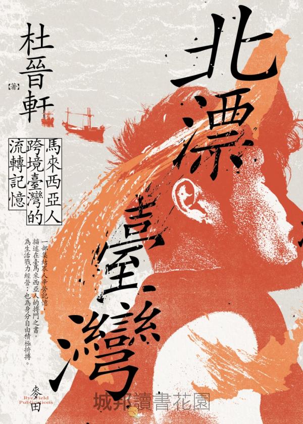 Book cover of 北漂台灣:馬來西亞人跨境台灣的流轉記憶 by 杜晉軒