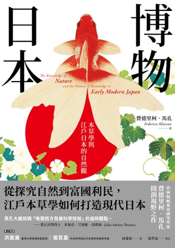 Book cover of 博物日本:本草学与江户日本的自然观 by Federico Marcon, 費德里柯.馬孔, 林潔盈 (Trans.)