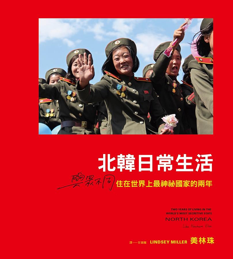 Book cover of 北韓日常生活:與眾不同,住在世界上最神祕國家的兩年 by Lindsey Miller, 美林珠, 甘鎮隴 (Trans.)
